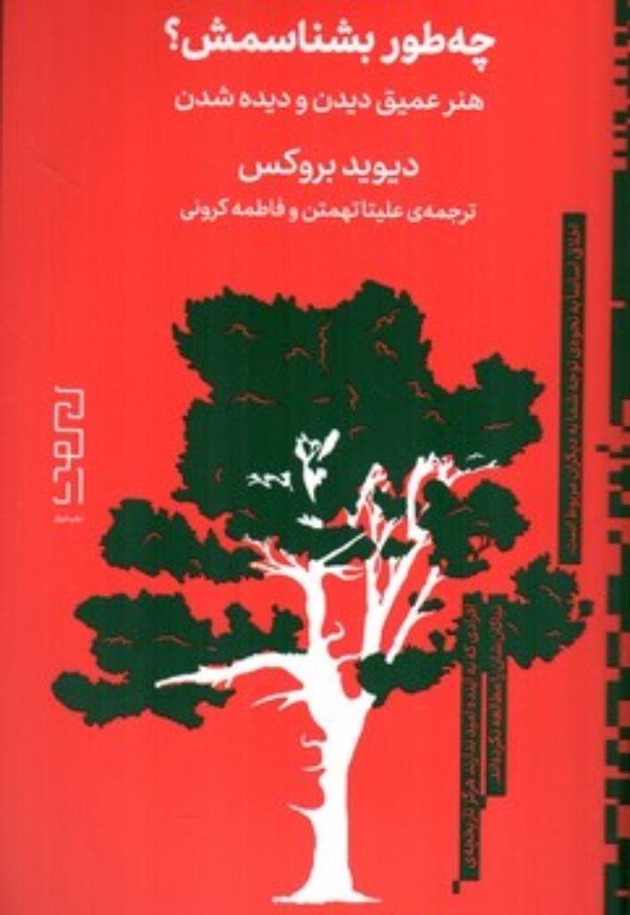 تصویر  چه طور بشناسمش - هنر عمیق دیدن و دیده شدن (پالتویی-شمیز)