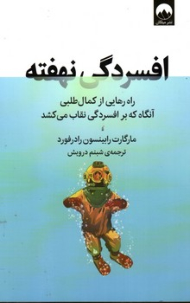 تصویر  افسردگی نهفته (رقعی-شمیز)