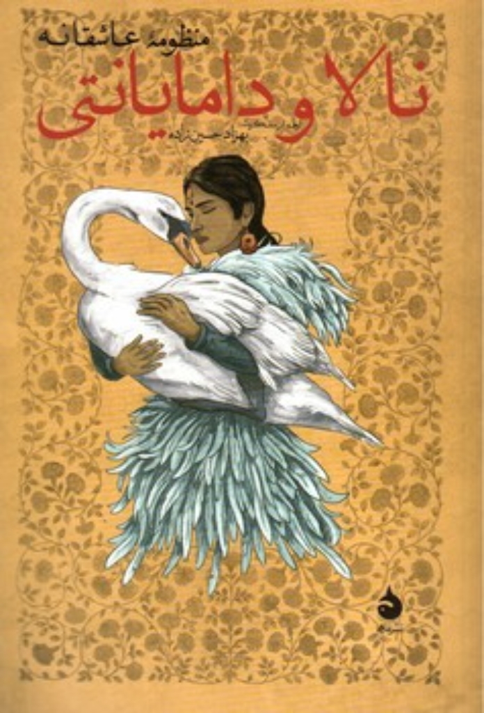 تصویر  نالا و دامایانتی - منظومه عاشقانه (رقعی-شمیز)