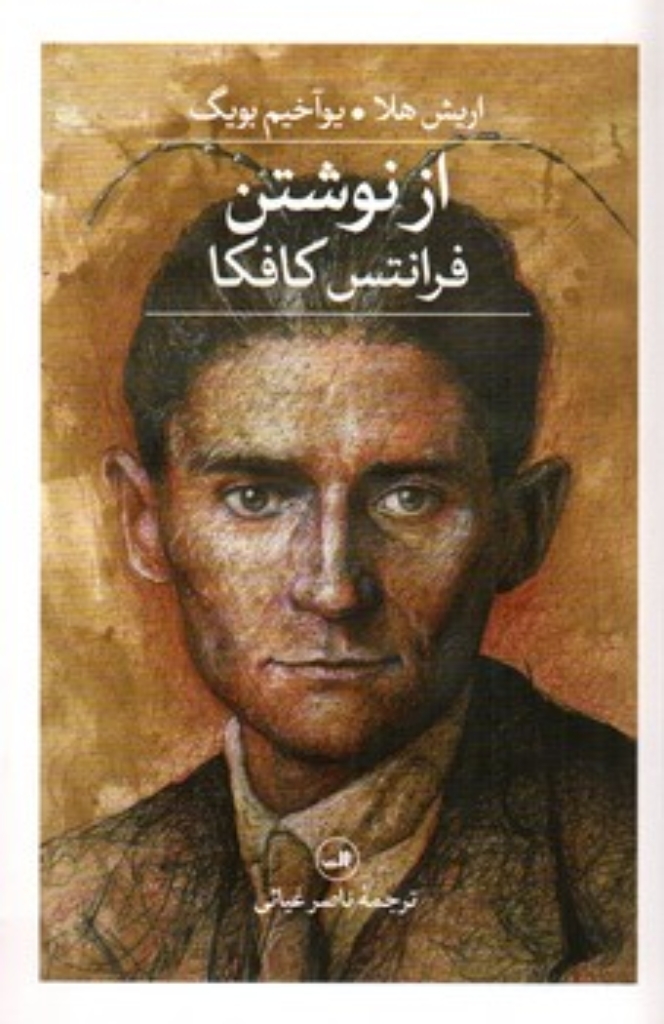 تصویر  از نوشتن فرانتس کافکا (رقعی-شمیز)