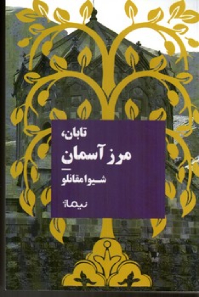 تصویر  تابان مرز آسمان (رقعی-شمیز)
