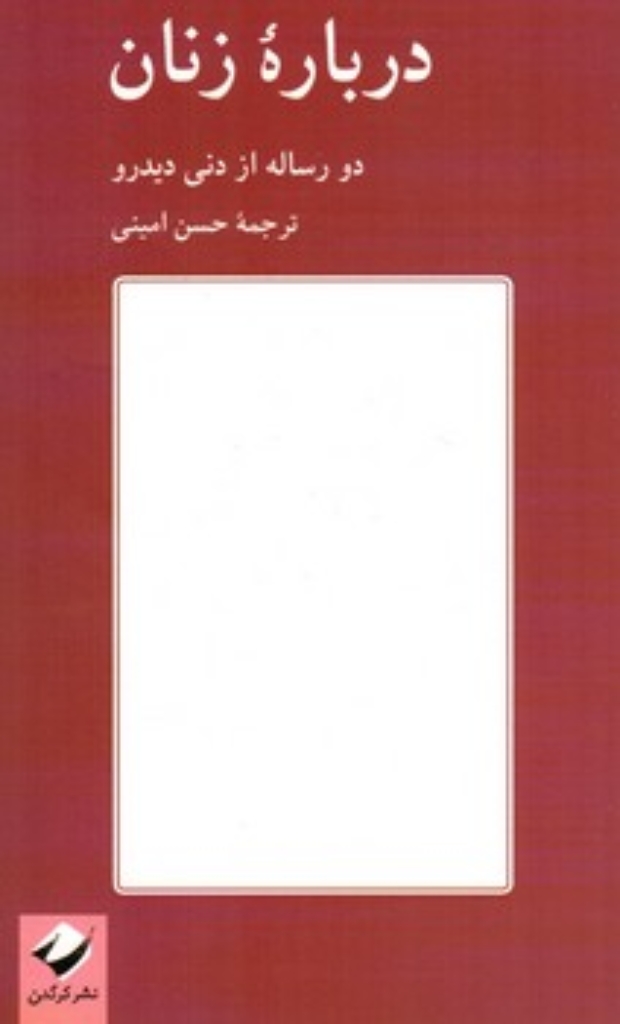 تصویر  درباره زنان - دو رساله از دنی دیدرو (پالتویی-شمیز)