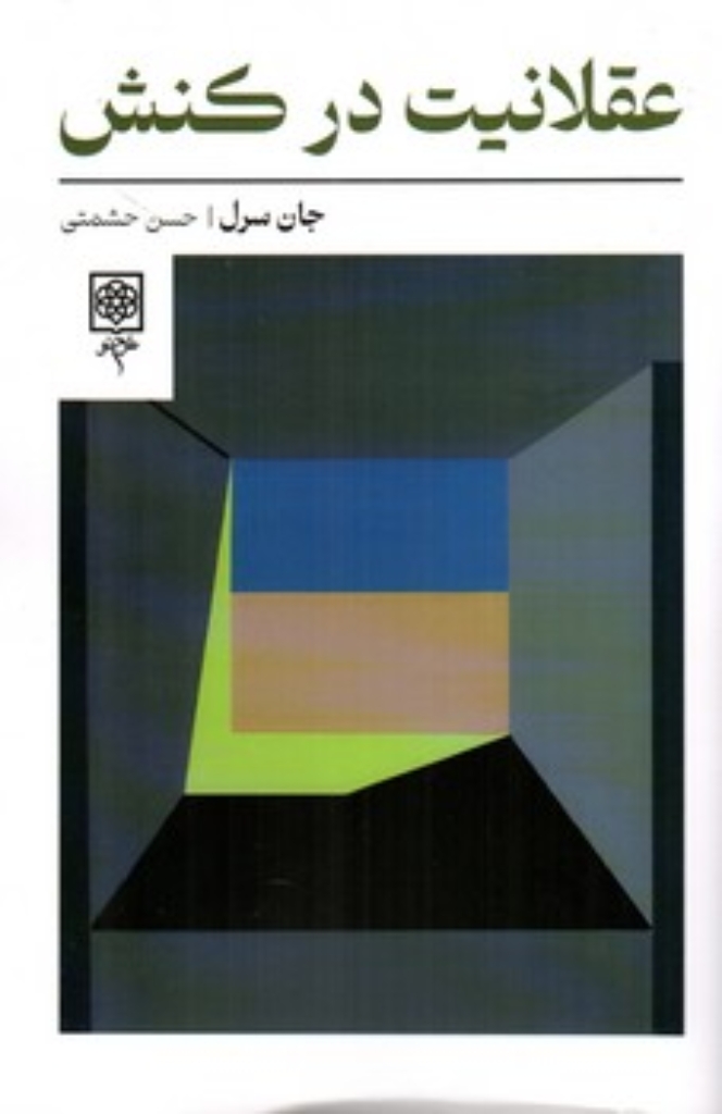 تصویر  عقلانیت در کنش (رقعی-شمیز)