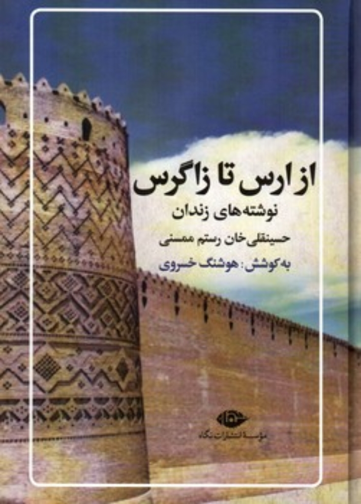 تصویر  از ارس تا زاگرس - نوشته های زندان  حسینقلی خان رستم ممسنی (وزیری-گالینگور)