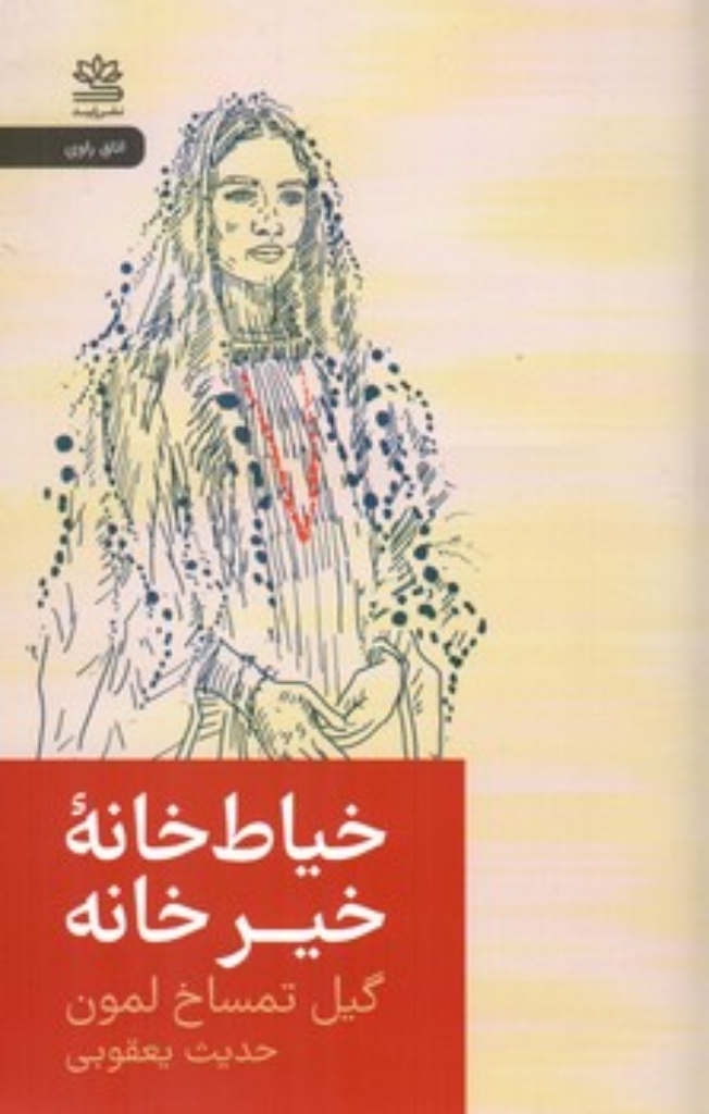 تصویر  خیاط خانه خیر خانه - روایتی از مبارزه زنان افغانستان برای زندگی (پالتویی-شمیز)