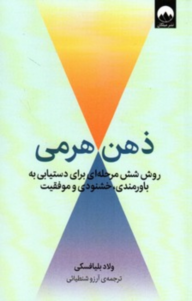 تصویر  ذهن هرمی - روش شش مرحله ای برای دستیابی به باورمندی خشنودی و موفقیت  (رقعی-شمیز)