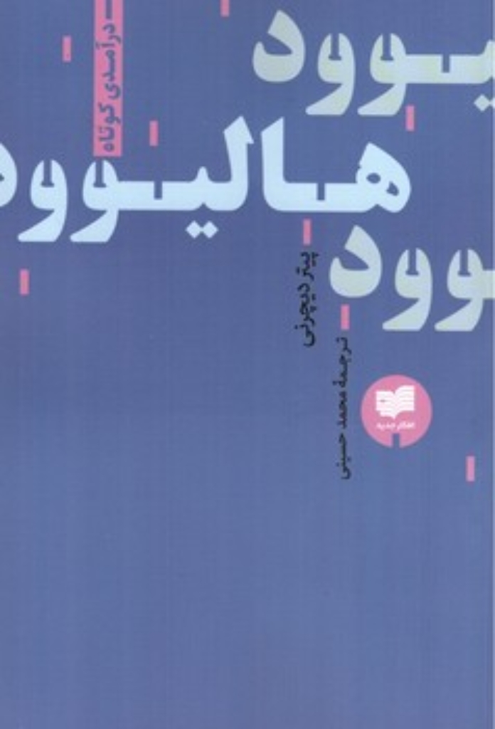 تصویر  هالیوود - درآمدی کوتاه (رقعی-شمیز)