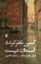 تصویر  کسی نظر کرده آسمان نیست (رقعی-شمیز)