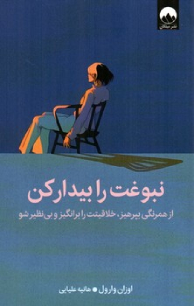 تصویر  نبوغت را بیدارکن - از همرنگی بپرهیز خلاقیت را برانگیز و بی نظیر شو (رقعی-شمیز)
