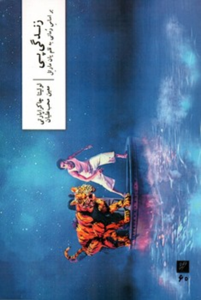 تصویر  زندگی پی  (رقعی-شمیز)