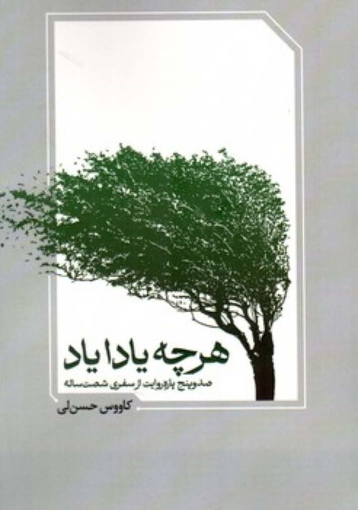 تصویر  هرچه یادا یاد - صد و پنج پاره روایت از سفری شصت ساله (رقعی-شمیز)