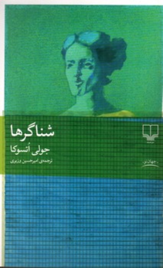 تصویر  شناگرها (رقعی-شمیز)