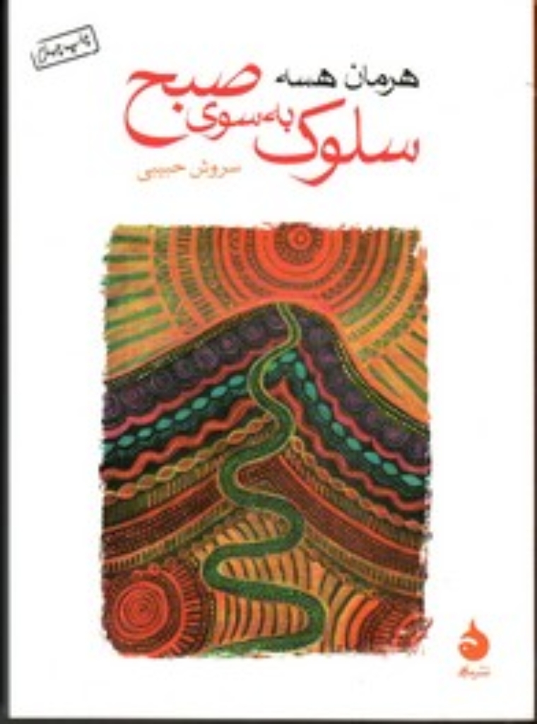 تصویر  سلوک به سوی صبح (جیبی-شمیز)