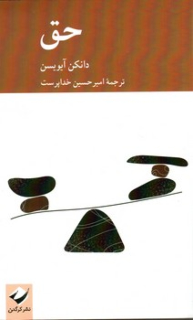 تصویر  حق (رقعی-شمیز)