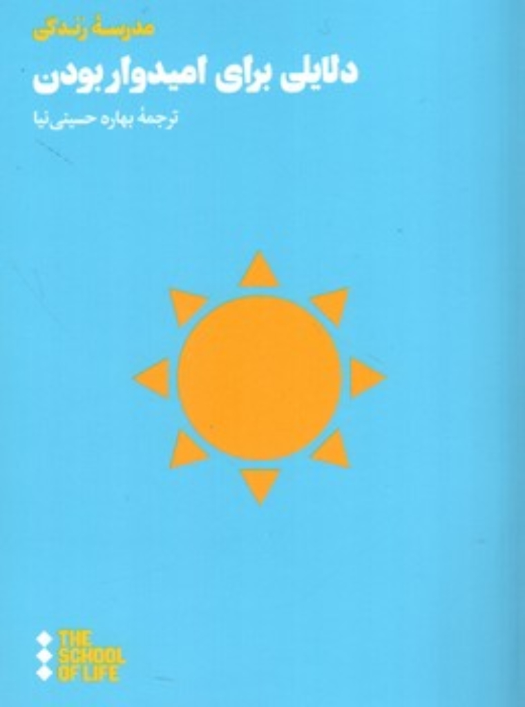 تصویر  دلایلی برای امیدوار بودن (رقعی-شمیز)