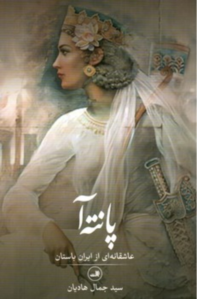 تصویر  پانته آ - عاشقانه ای از ایران باستان (رقعی-شمیز)