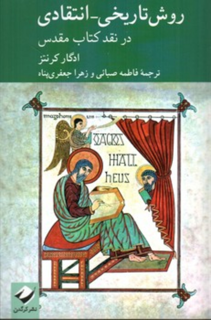 تصویر  روش تاریخی انتقادی در نقد کتاب مقدس (رقعی-شمیز)