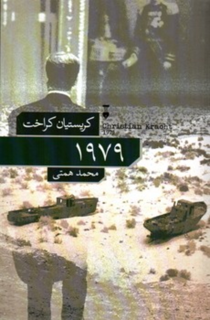 تصویر  1979 (رقعی-شمیز)