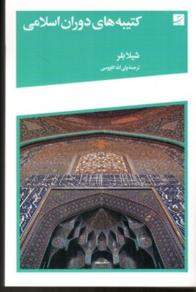 تصویر  کتیبه های دوران اسلامی (رقعی-شمیز)