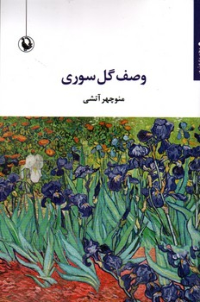 تصویر  وصف گل سوری (رقعی-شمیز)