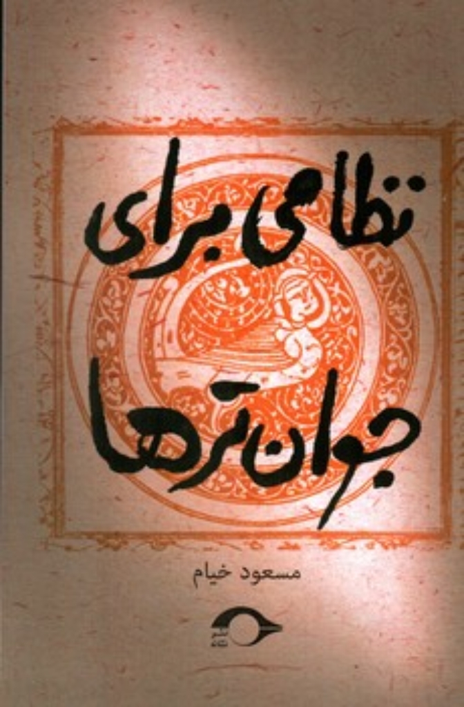 تصویر  نظامی برای جوان ترها (رقعی-شمیز)
