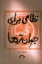 تصویر  نظامی برای جوان ترها (رقعی-شمیز)