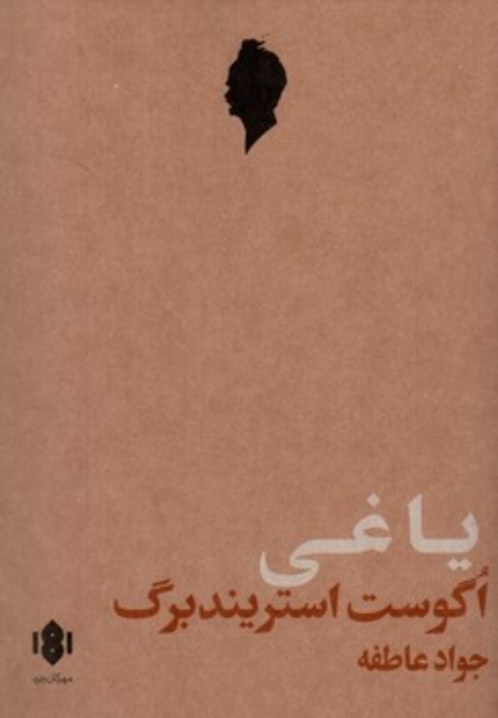 تصویر  یاغی (رقعی-شمیز)