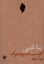 تصویر  یاغی (رقعی-شمیز)