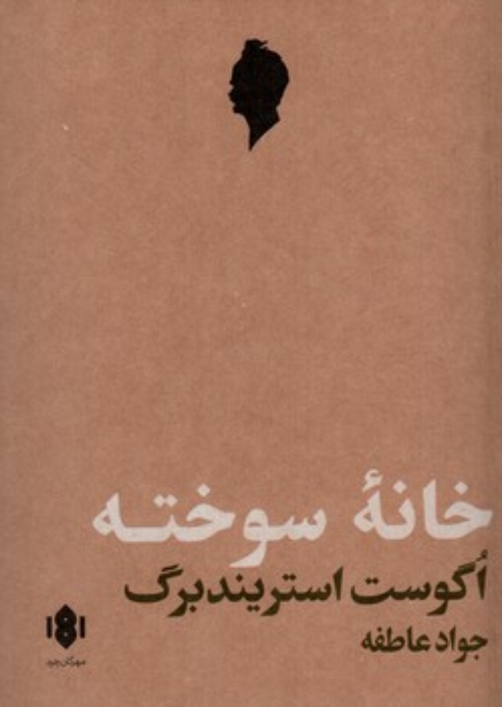تصویر  خانه سوخته (رقعی-شمیز)