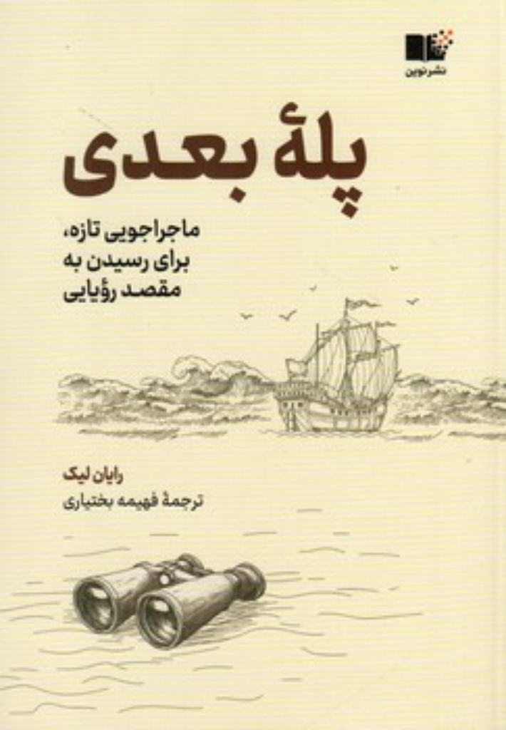 تصویر  پله بعدی - ماجراجویی تازه برای رسیدن به مقصد رویایی (رقعی-شمیز)