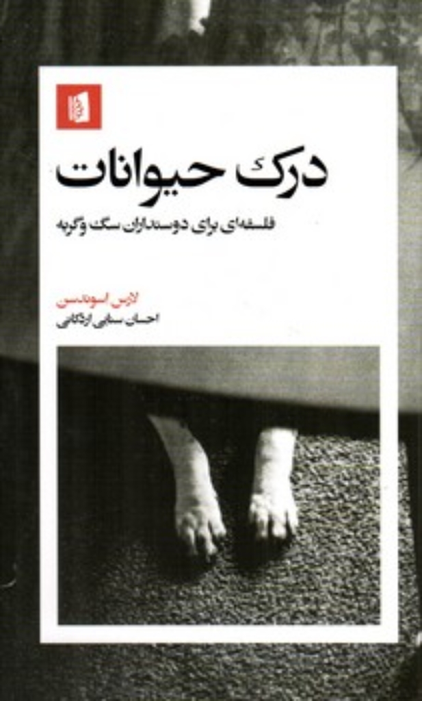 تصویر  درک حیوانات - فلسفه ای برای دوستداران سگ و گربه (پلتویی-شمیز)
