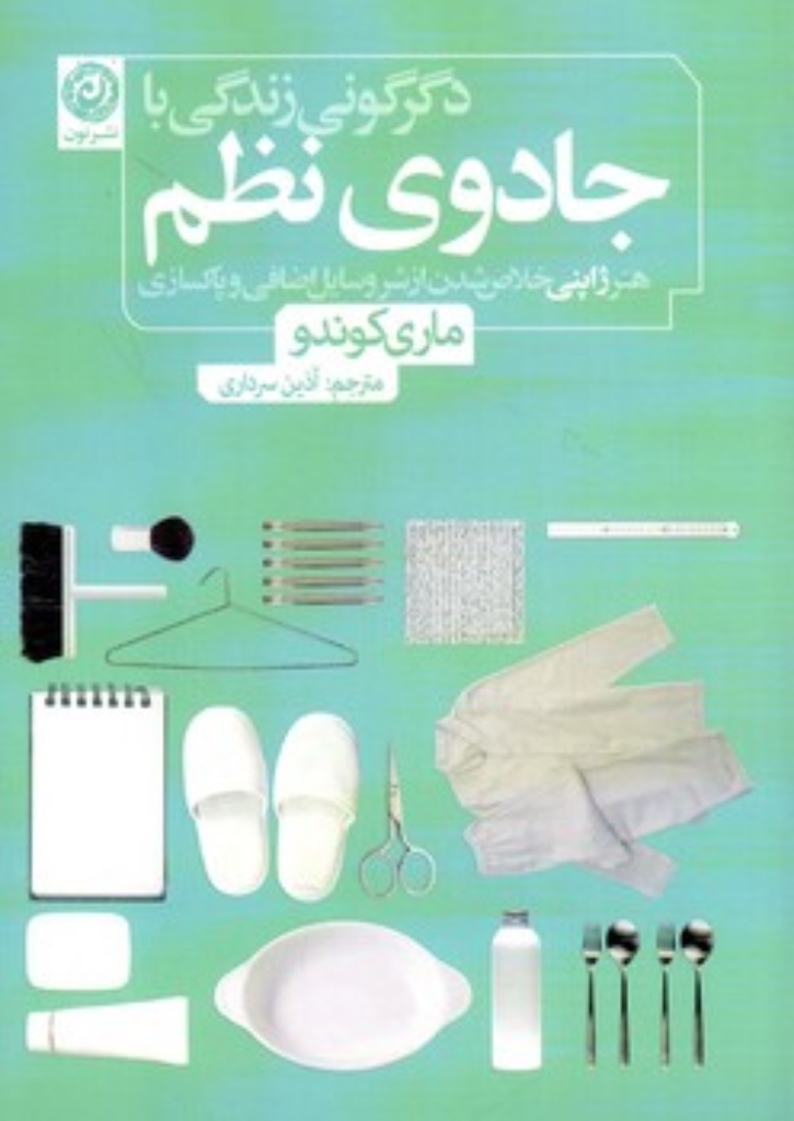 تصویر  دگرگونی زندگی با جادوی نظم (رقعی-شمیز)