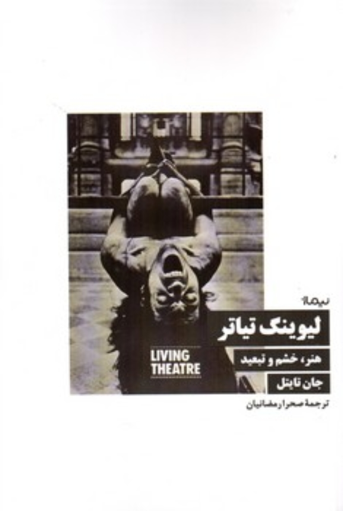 تصویر  لیوینگ تئاتر - هنر خشم و تبعید (رقعی-شمیز)