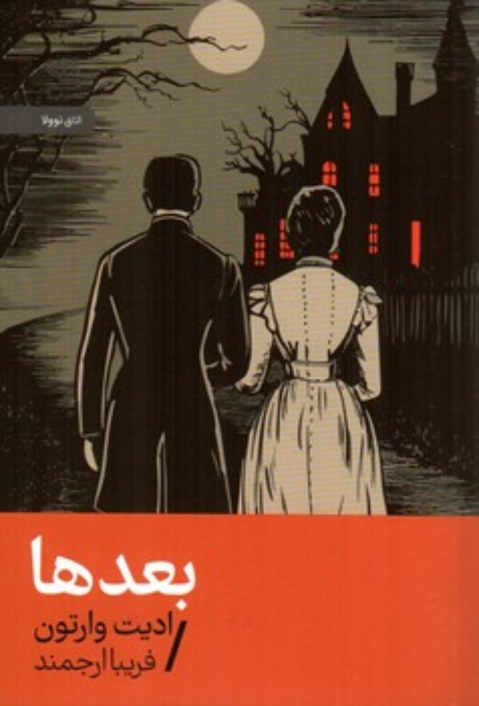 تصویر  بعدها (جیبی-شمیز)