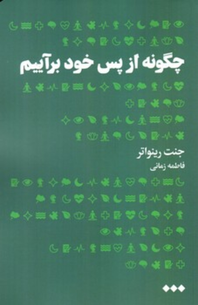 تصویر  چگونه از پس خود برآییم (رقعی-شمیز)