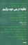 تصویر  چگونه از پس خود برآییم (رقعی-شمیز)