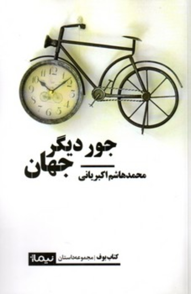 تصویر  جور دیگر جهان (رقعی-شمیز)
