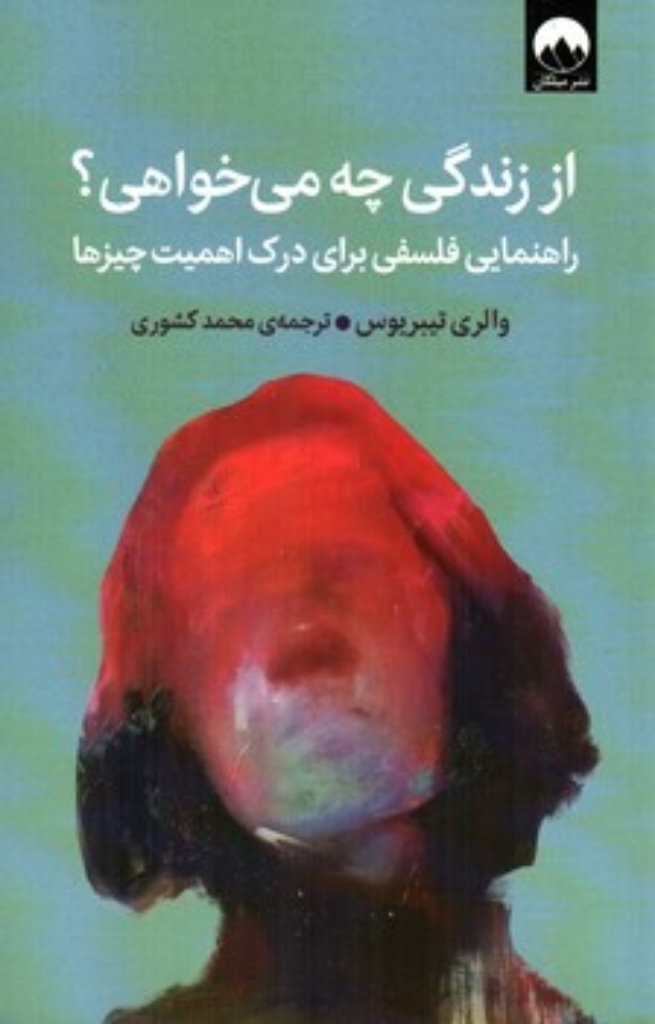 تصویر  از زندگی چه می خواهی؟ راهنمایی فلسفی برای درک اهمیت چیزها (رقعی-شمیز)