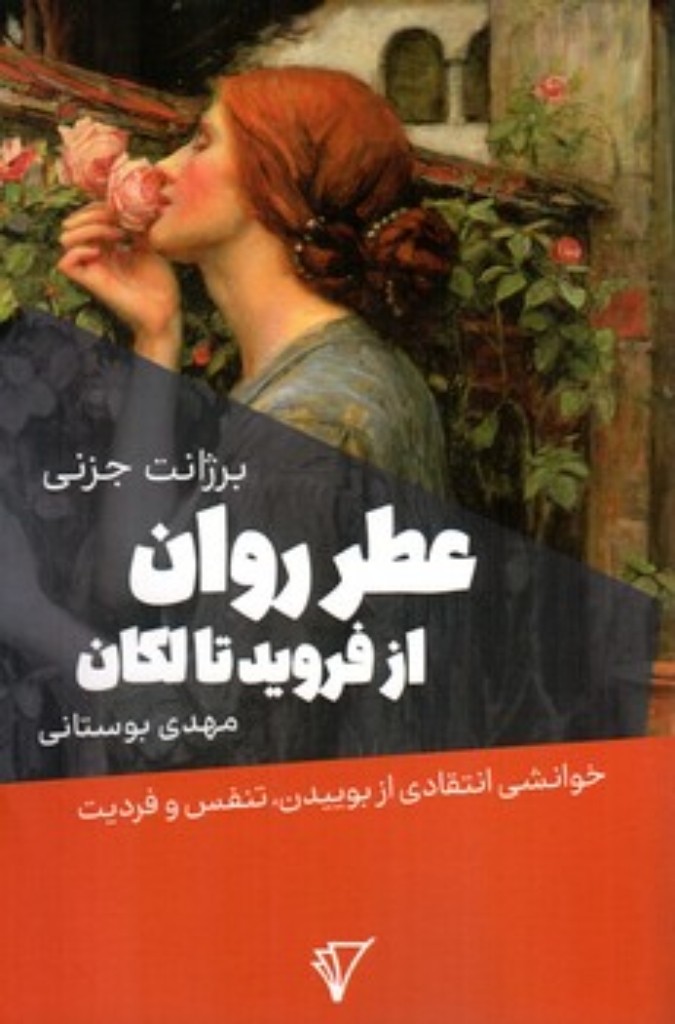 تصویر  عطر روان از فروید تا لکان (رقعی-شمیز)