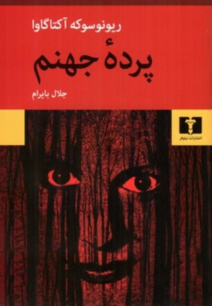 تصویر  پرده جهنم (رقعی-شمیز)