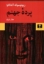 تصویر  پرده جهنم (رقعی-شمیز)