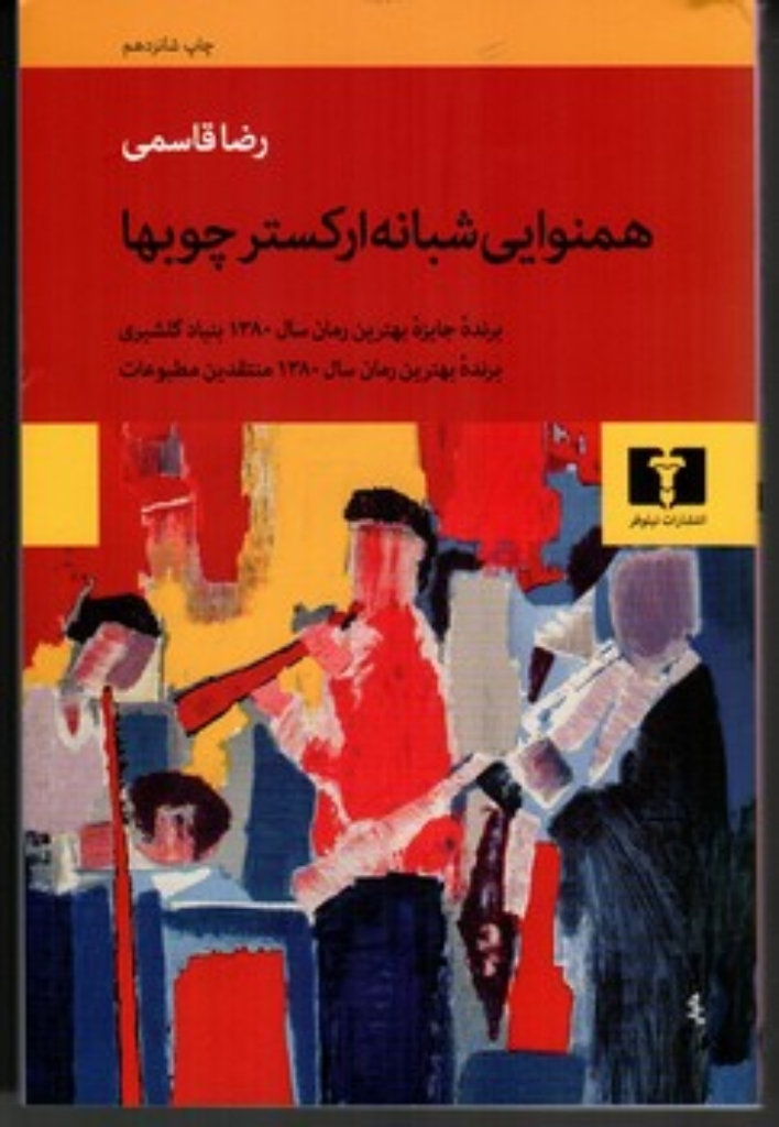 تصویر  همنوایی شبانه ارکستر چوبها (رقعی-شمیز)