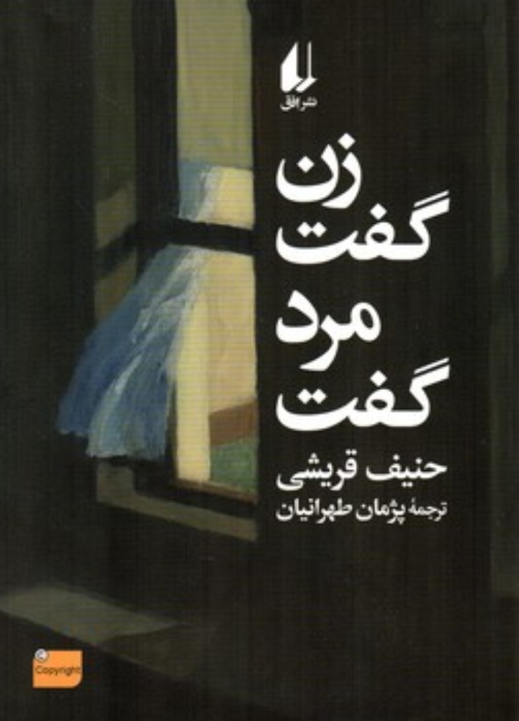 تصویر  زن گفت مرد گفت (رقعی-شمیز)