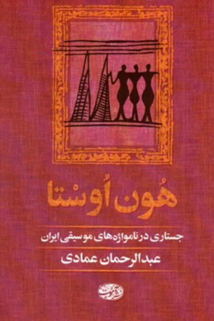 تصویر  هون اوستا - جستاری در نامواژه های موسیقی ایران (رقعی-شمیز)