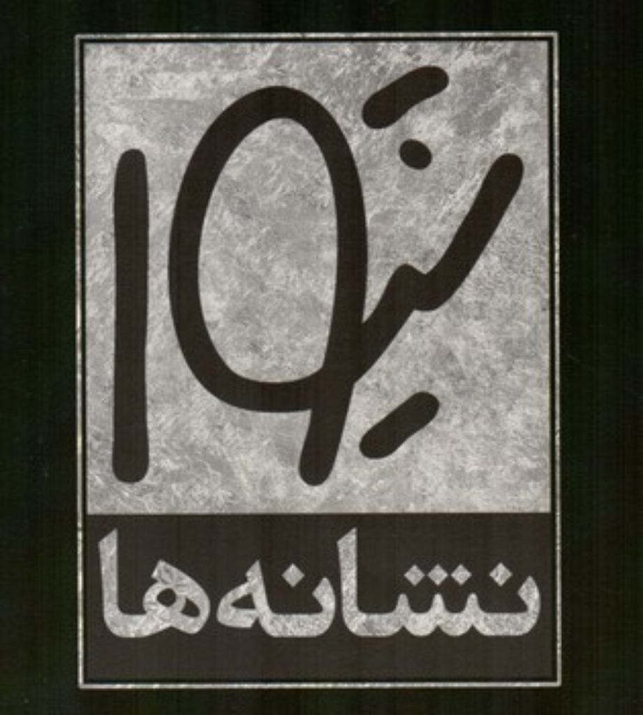 تصویر  نشانه ها (خشتی-شمیز)