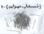 تصویر  روزنامه جستار دیزاین -  1 