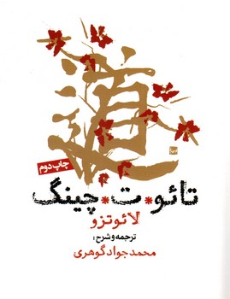 تصویر  تائوت چینگ (رقعی-شمیز)