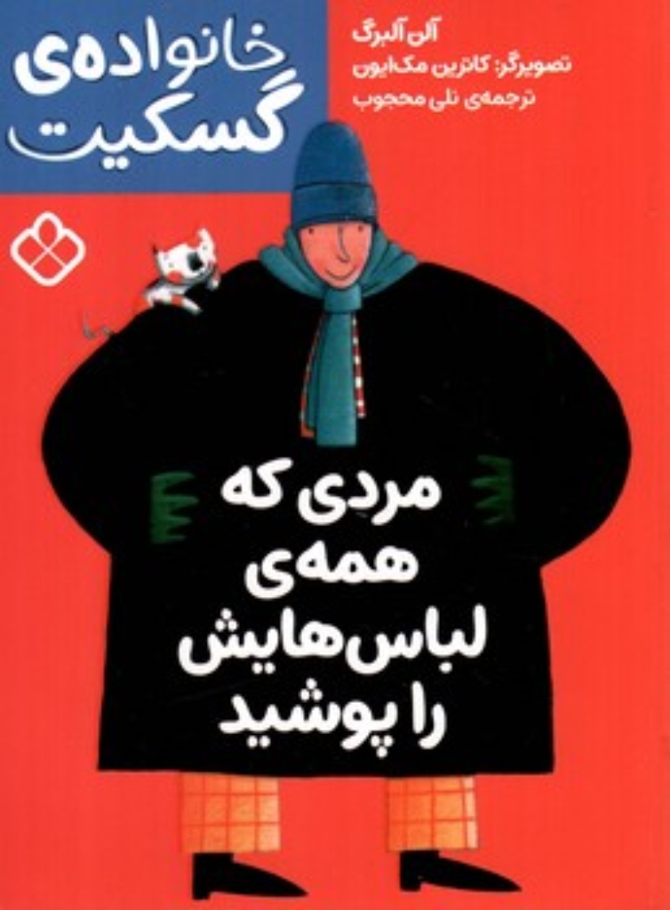 تصویر  خانواده گسکیت - مردی که همه لباس هایش را پوشید (رقعی-شمیز)