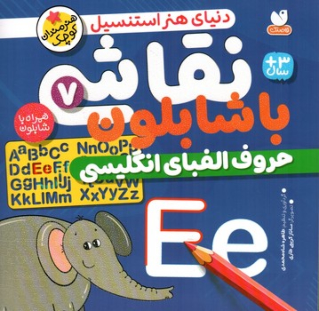 تصویر  نقاشی با شابلون 7  - الفبای انگلیسی (خشتی-شمیز)