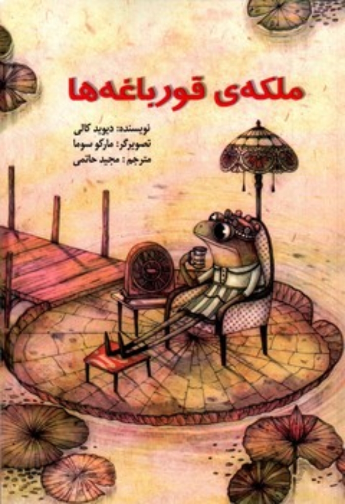 تصویر  ملکه قورباغه ها (وزیری-شمیز)